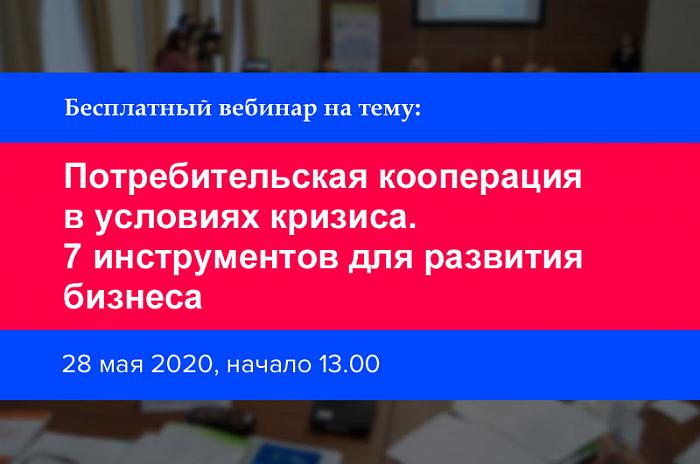 28 МАЯ 2020 г. в 13.00 «Российский Центр Деловых Переговоров» приглашает принять участие в бесплатном вебинаре  «Потребительская кооперация в условиях кризиса». 7 инструментов для развития бизнеса. 