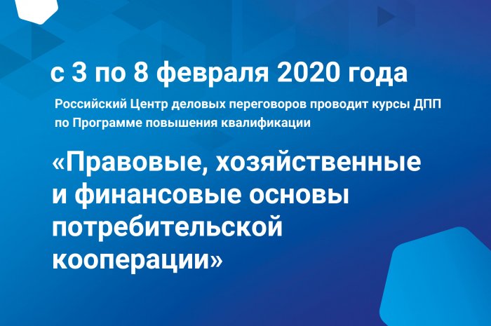 Курсы ДПП по программе повышения квалификации «Правовые, хозяйственные и финансовые основы потребительской кооперации»