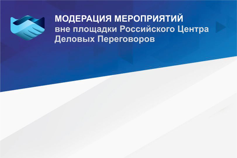 Модерация мероприятий вне площадки Российского Центра Деловых Переговоров