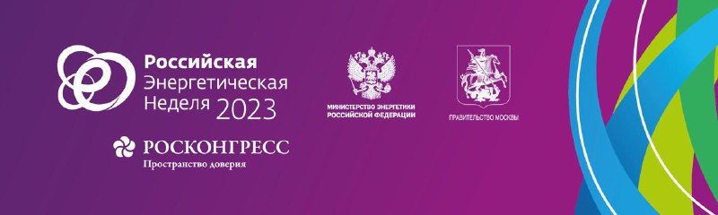 Сегодня в ЦВЦ «Манеж» открылся Международный форум «Российская энергетическая неделя», который будет проходить в Москве 11-13 октября. Сегодня в ЦВЦ «Манеж» открылся Международный форум «Российская энергетическая неделя», который будет проходить в Москве 11-13 октября.