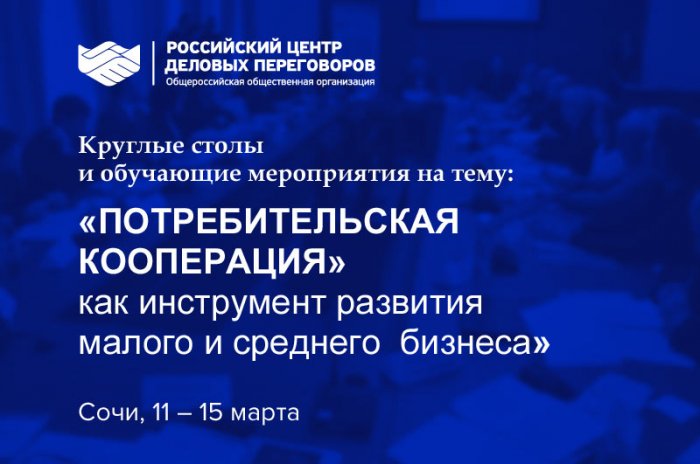 С 11 по 15 марта в Сочи, Центр компетенций по потребительской кооперации проводит круглые столы и обучающие мероприятия на тему «Потребительская кооперация как инструмент развития малого и среднего бизнеса»