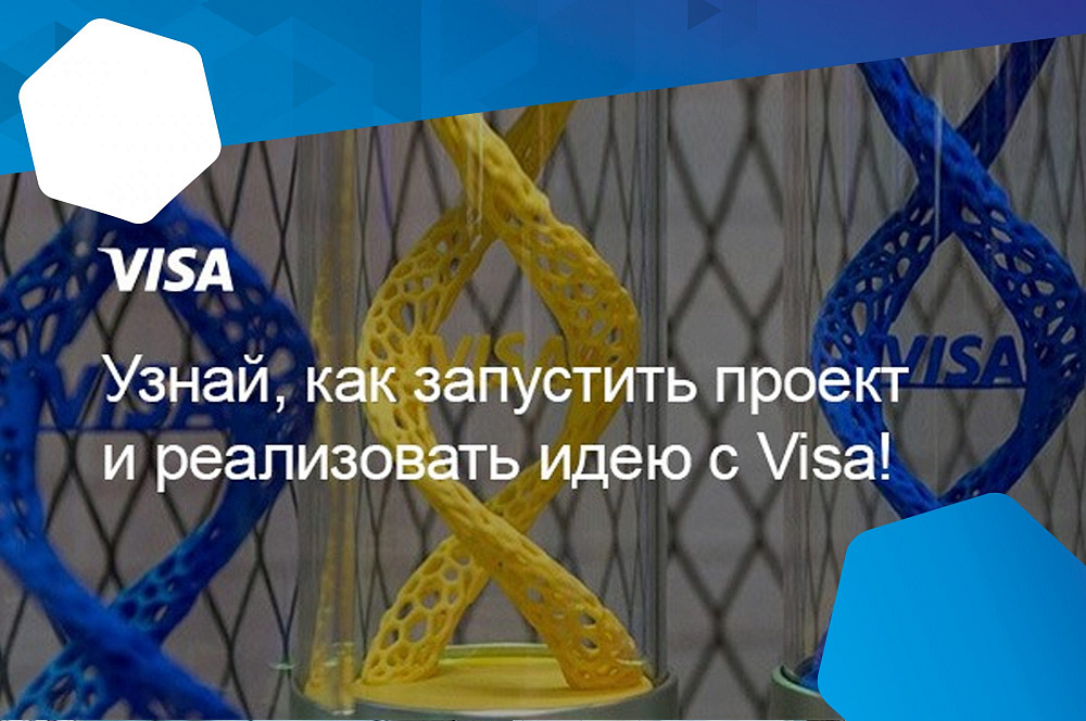 Узнай, как при поддержке Visa запустить проект и реализовать идею!