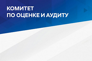 Вступить в комитет по оценке и аудиту